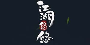 江湖悠悠第二章第二关2-2怎么过