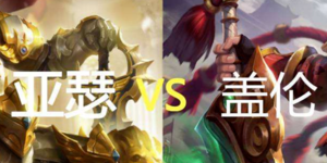 英雄联盟手游和王者荣耀哪个好玩