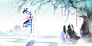 花与剑手游花前月下怎么完成