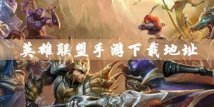 英雄联盟手游在哪下载