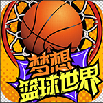梦想篮球世界手机app