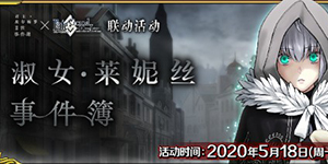 《FGO》莱妮丝事件簿活动流程攻略 怎么进行活动流程