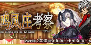 命运-冠位指定迷惑鸣凤庄卡池召唤介绍 黑贞卡池值得抽吗