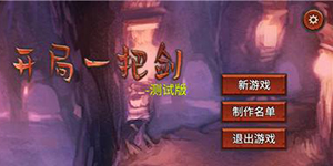 开局一把剑新手前期技巧攻略 如何更好的度过前期