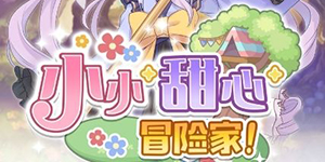 公主连接小小甜心冒险家活动攻略 如何去刷副本
