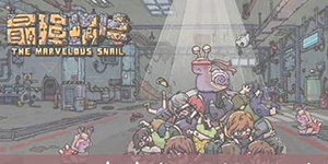 最强蜗牛形态解锁攻略 如何解锁形态