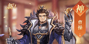 三国志幻想大陆曹操阵容 如何搭配曹操阵容