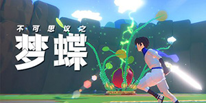 不可思议之梦蝶第一关攻略 如何通过第一关