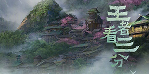 王者荣耀新赛季S20的装备有什么样的调整