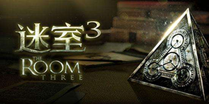 《迷室3》隐藏结局是什么？