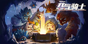 元气骑士无尽模式怎么打开