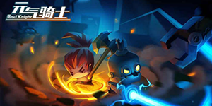 元气骑士免费角色哪个好用