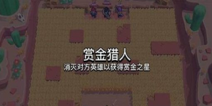 荒野乱斗赏金猎人模式怎么进