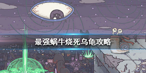 最强蜗牛乌龟怎么弄死