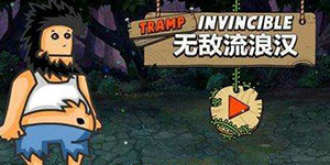 无敌流浪汉怎么玩