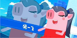 猪猪公寓猪一飞技能是什么