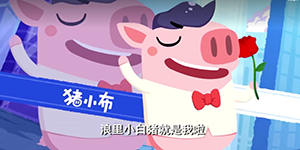 猪猪公寓猪小布技能有哪些