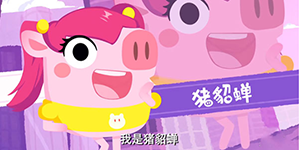 猪猪公寓猪貂蝉怎么样