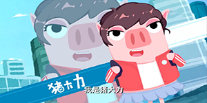 猪猪公寓猪大力怎么样