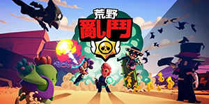 荒野乱斗星光点数怎么获得