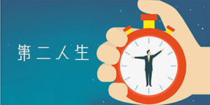 第二人生中考答案是什么