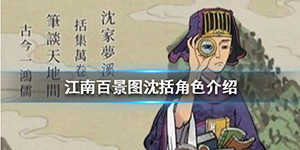 江南百景图沈括怎么样