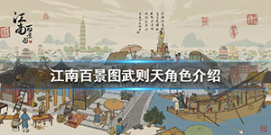 江南百景图武则天怎么样