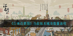 江南百景图一共几个城市