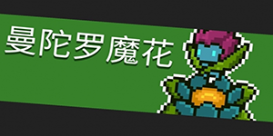 元气骑士曼陀罗魔花怎么打