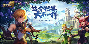 龙之谷2海龙怎么样