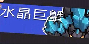 元气骑士水晶巨蟹怎么打