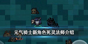 元气骑士死灵法师厉害吗