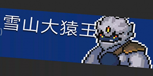 元气骑士雪山大猿王怎么打