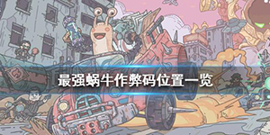 最强蜗牛作弊码在哪