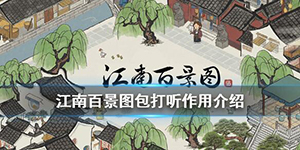 江南百景图包打听有什么用