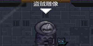 元气骑士盗贼雕像有什么作用