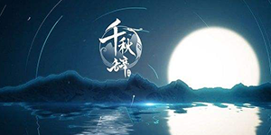 千秋辞西施和大乔哪个好