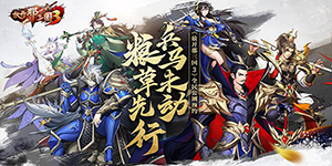 放开那三国3如何卸下上阵武将