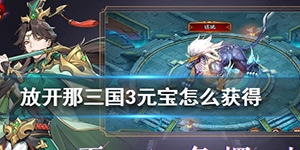 放开那三国3元宝怎么刷