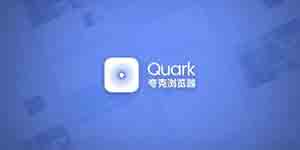 夸克怎么查学校