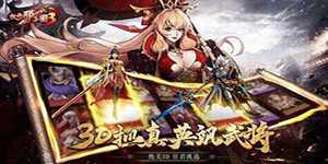 放开那三国3魏国神兽怎么打