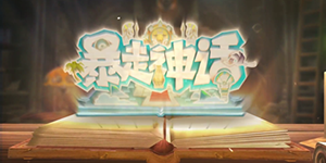 暴走神话阵容推荐