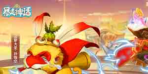 暴走神话阵容搭配