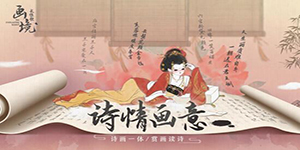 画境长恨歌第二章怎么过