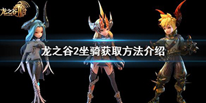 龙之谷2免费坐骑怎么获得