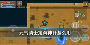 元气骑士定海神针怎么用