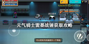 元气骑士雷暴战锤怎么获得