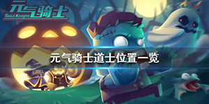 元气骑士道士在哪里