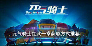 元气骑士一拳怎么获得