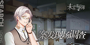 未定事件簿怎么获得邀请函